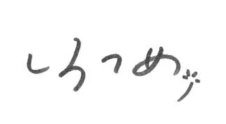 しろつめのロゴ